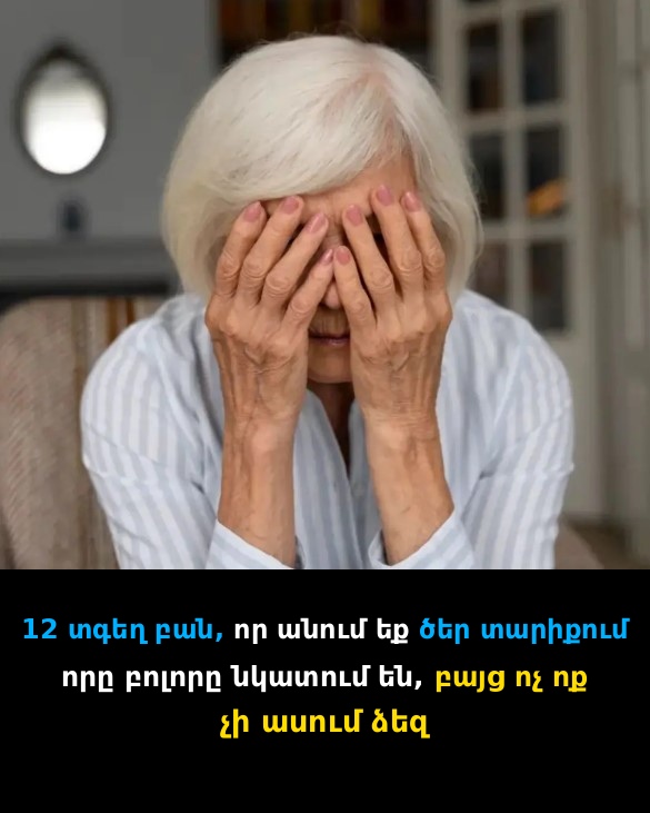😱 12 ՎԱՏ ՍՈՎՈՐՈՒԹՅՈՒՆ ԾԵՐՈՒԹՅԱՆ ՏԱՐԻՔՈՒՄ, ՈՐՈՆՔ ՆԿԱՏՈՒՄ ԵՆ ԲՈԼՈՐԸ, ԲԱՅՑ ՈՉ ՈՔ ՉԻ ՀԱՄԱՐՁԱԿՎՈՒՄ ԱՍԵԼ 😱