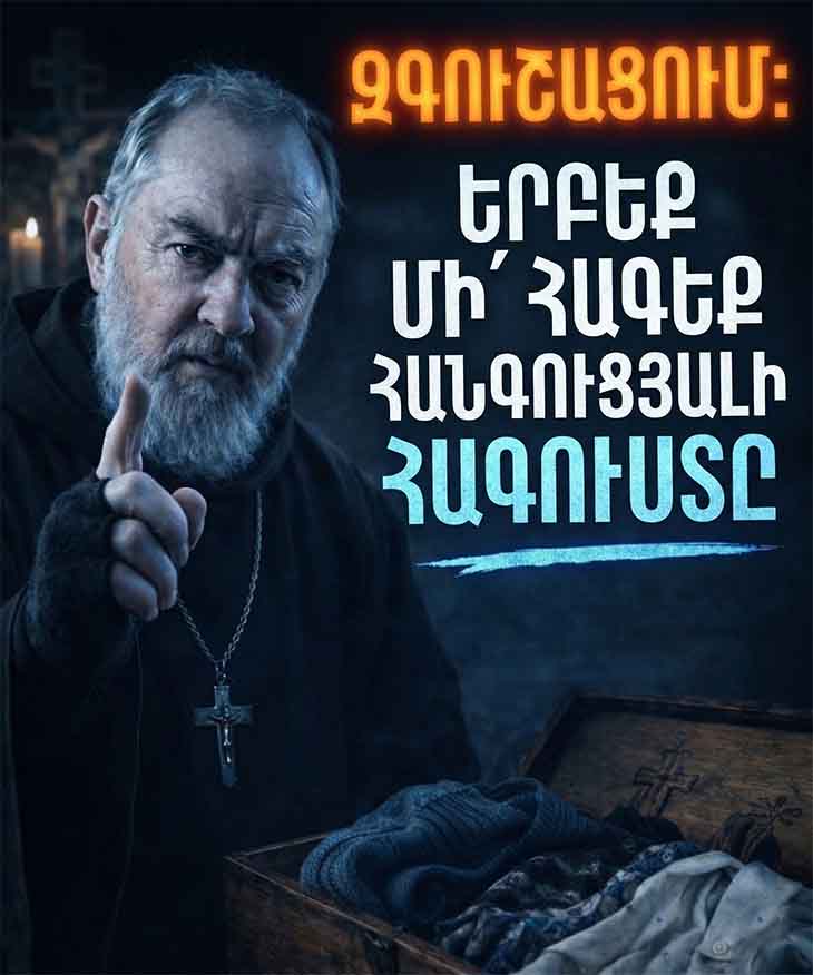 😱 ԱՐԴՅՈ՞Ք ՍԽԱԼ Է ԿՐԵԼ ՄԱՀԱՑԱԾ ՄԱՐԴՈՒ ՀԱԳՈՒՍՏԸ։ ԱՅՆ, ԻՆՉԻ ՄԱՍԻՆ ԳՐԵԹԵ ՈՉ ՈՔ ՉԻ ՀԱՄԱՐՁԱԿՎՈՒՄ ԲԱՐՁՐԱՁԱՅՆԵԼ 😱
