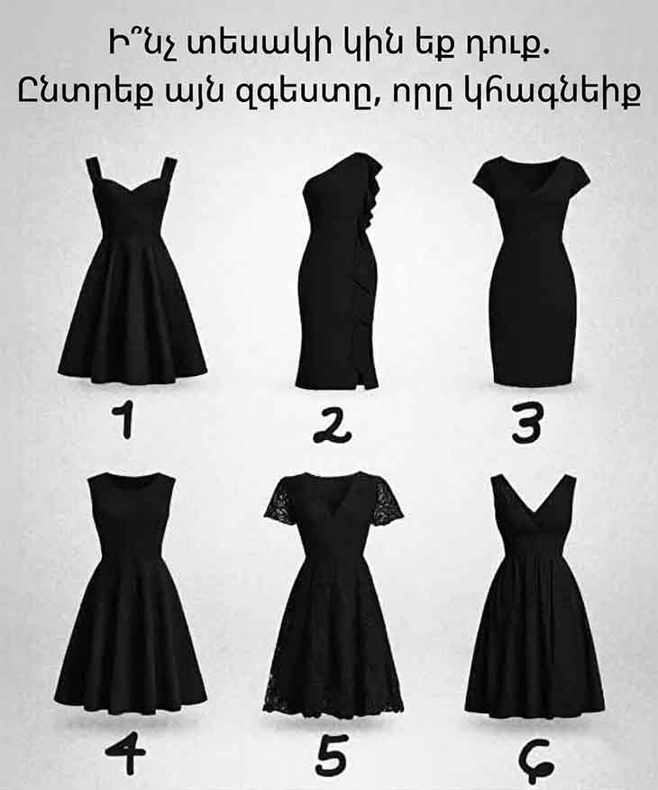 👗 ԻՆՉՊԻՍԻ՞ ԿԻՆ ԵՔ ԴՈՒՔ. ԸՆՏՐԵՔ ԱՅՆ ԶԳԵՍՏԸ, ՈՐՆ ԱՐՏԱՑՈԼՈՒՄ Է ՁԵՐ ԲՆԱՎՈՐՈՒԹՅՈՒՆԸ 👗