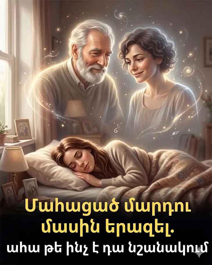 💭 ԵՐԱԶՈՒՄ ՏԵՍՆԵԼ ԿՅԱՆՔԻՑ ՀԵՌԱՑԱԾ ՀԱՐԱԶԱՏԻՆ. ԱՀԱ ԹԵ ԻՆՉ Է ԴԱ ՆՇԱՆԱԿՈՒՄ 💭