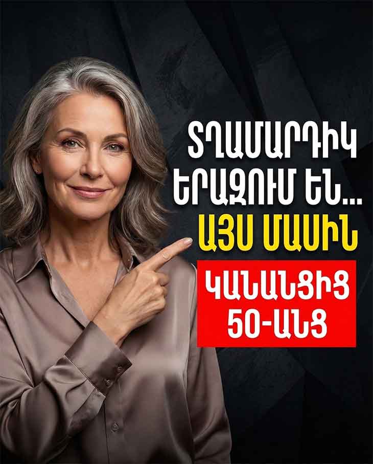 👵 5 ԲԱՆ, ՈՐ ՏՂԱՄԱՐԴՆ ԱԿՆԿԱԼՈՒՄ Է 60-ԻՑ ԱՆՑ ԿՆՈՋԻՑ