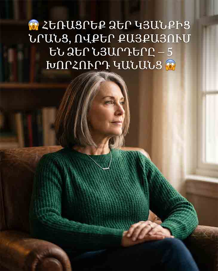 😱 ՀԵՌԱՑՐԵՔ ՁԵՐ ԿՅԱՆՔԻՑ ՆՐԱՆՑ, ՈՎՔԵՐ ՔԱՅՔԱՅՈՒՄ ԵՆ ՁԵՐ ՆՅԱՐԴԵՐԸ &mdash; 5 ԽՈՐՀՈՒՐԴ ԿԱՆԱՆՑ 😱