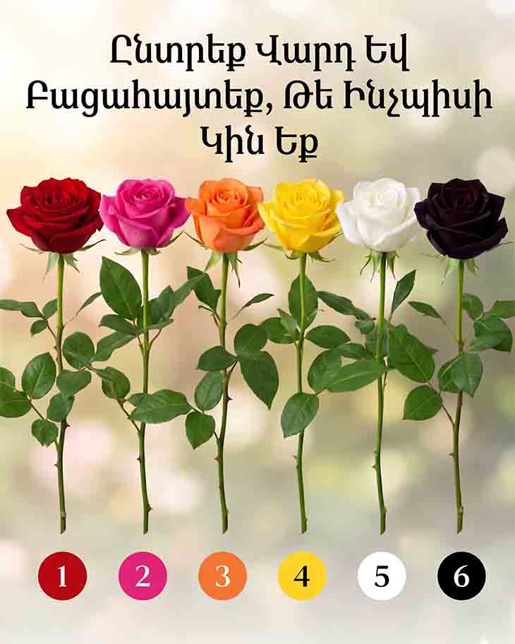 🌹 ԸՆՏՐԵՔ ՎԱՐԴԸ ԵՎ ԲԱՑԱՀԱՅՏԵՔ ՁԵՐ ԻՐԱԿԱՆ ԷՈՒԹՅՈՒՆԸ 🌹