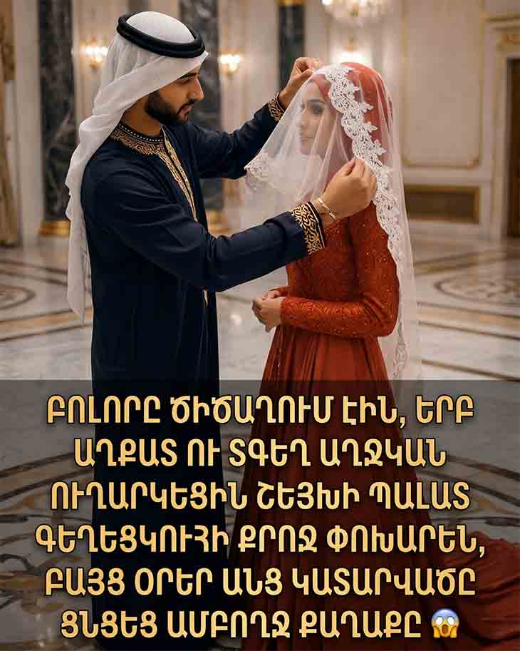 ԲՈԼՈՐԸ ԾԻԾԱՂՈՒՄ ԷԻՆ, ԵՐԲ ԱՂՔԱՏ ՈՒ ՏԳԵՂ ԱՂՋԿԱՆ ՈՒՂԱՐԿԵՑԻՆ ՇԵՅԽԻ ՊԱԼԱՏ ԳԵՂԵՑԿՈՒՀԻ ՔՐՈՋ ՓՈԽԱՐԵՆ, ԲԱՅՑ ՕՐԵՐ ԱՆՑ ԿԱՏԱՐՎԱԾԸ ՑՆՑԵՑ ԱՄԲՈՂՋ ՔԱՂԱՔԸ 😨😱