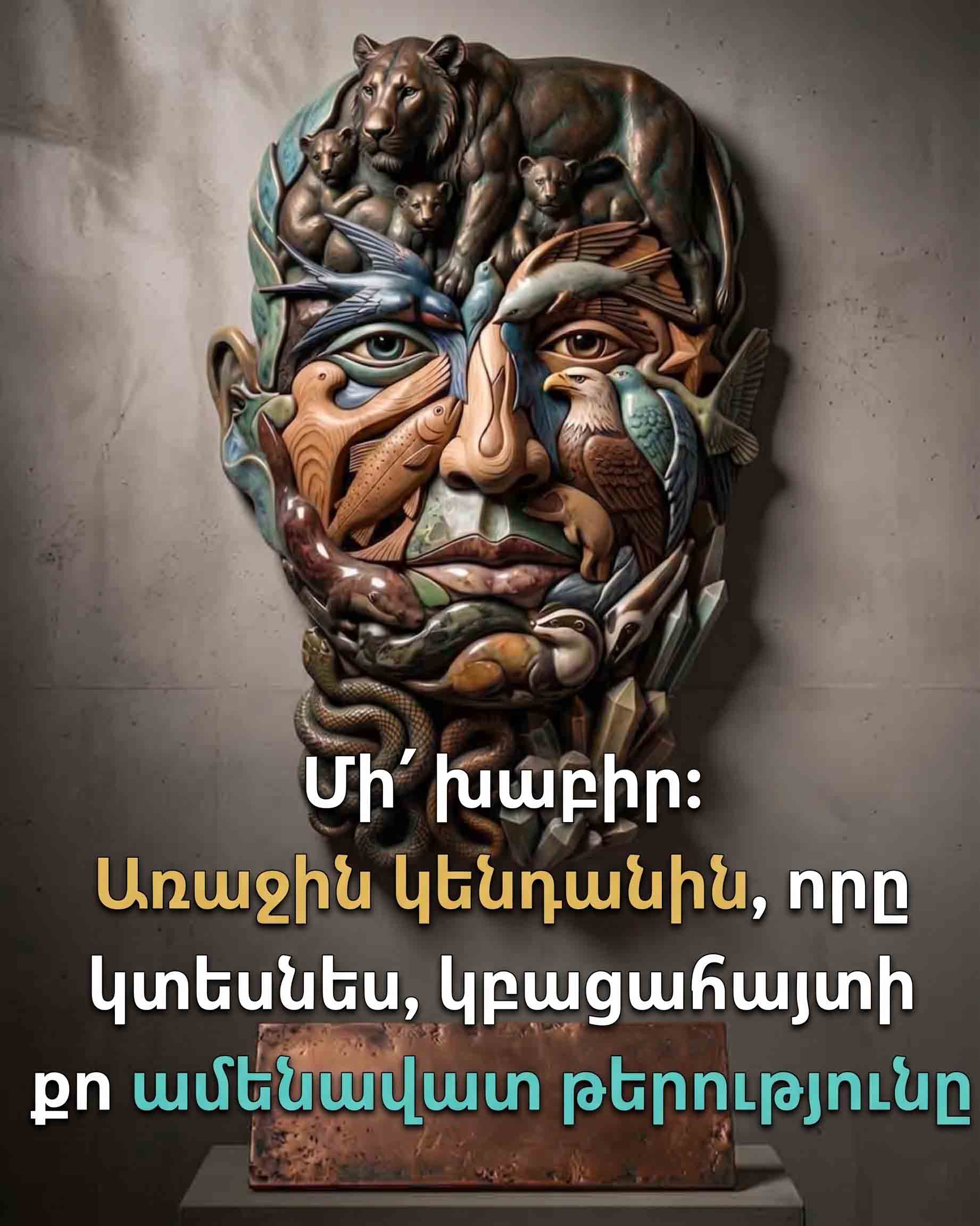 ԱՌԱՋԻՆ ԿԵՆԴԱՆԻՆ, ՈՐԸ ԿՏԵՍՆԵՔ, ԿԲԱՑԱՀԱՅՏԻ ՁԵՐ ԱՄԵՆԱՄԵԾ ԲՆԱՎՈՐՈՒԹՅԱՆ ԹԵՐՈՒԹՅՈՒՆԸ &mdash; ԶՎԱՐՃԱԼԻ ՀՈԳԵԲԱՆԱԿԱՆ ԲԱՑԱՀԱՅՏՈՒՄ 🦁