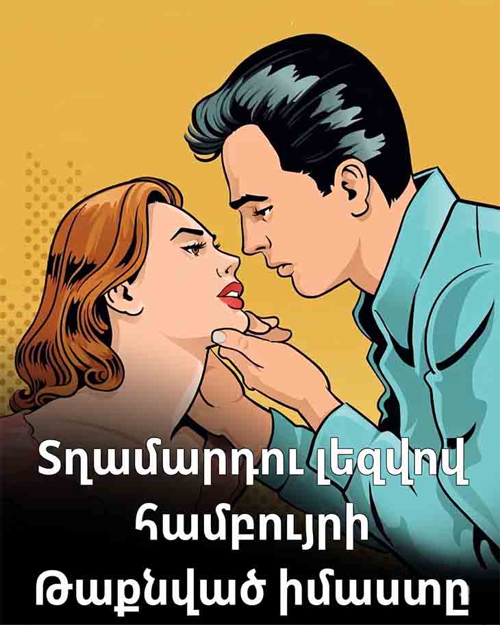 💋 ՏՂԱՄԱՐԴՈՒ ԽՈՐԸ, ԿՐՔՈՏ ՀԱՄԲՈՒՅՐԻ ԹԱՔՆՎԱԾ ԻՄԱՍՏԸ 💋