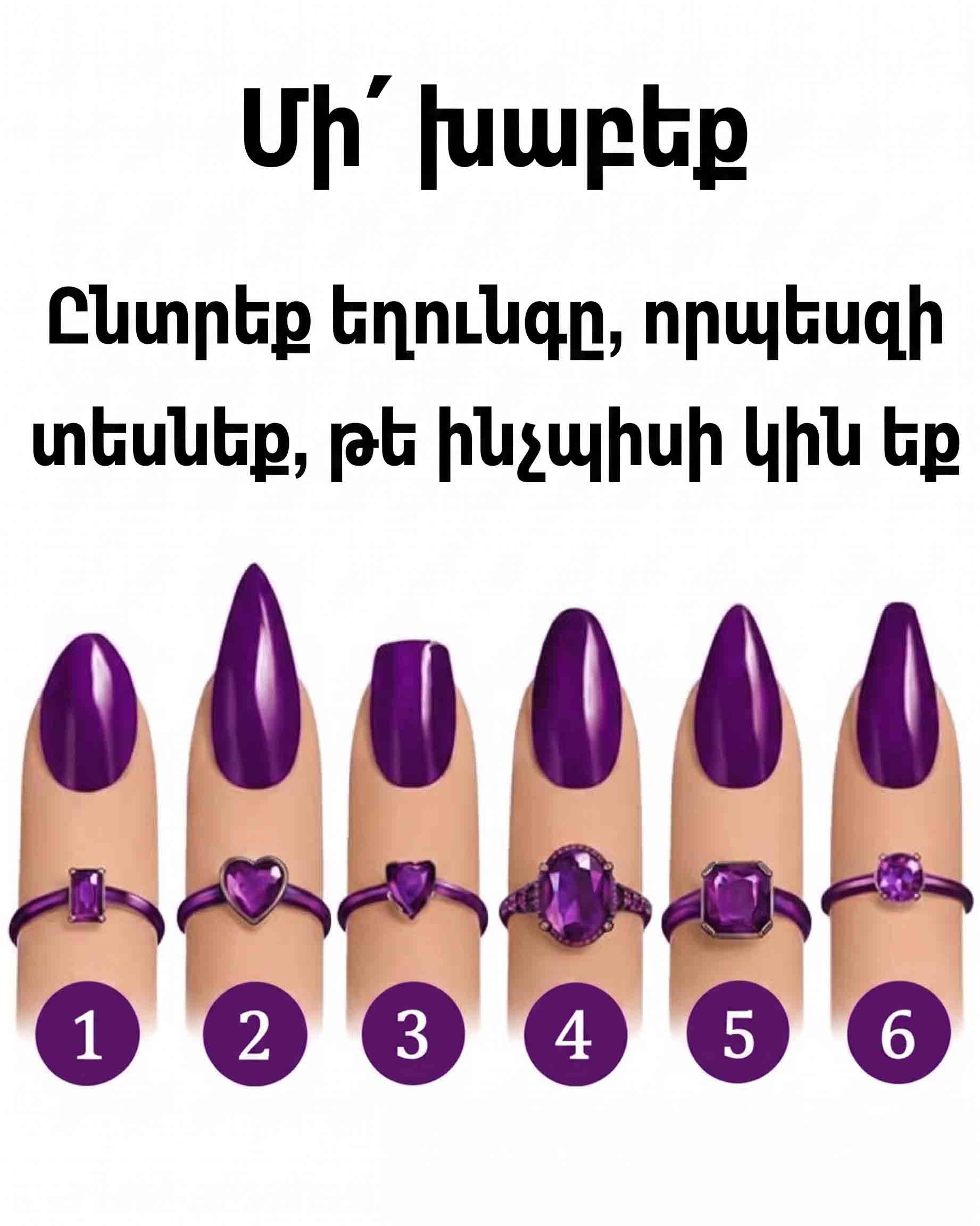 💅 ՄԻ՛ ԽԱԲԵՔ ԻՆՔՆԵՐԴ ՁԵԶ. ԸՆՏՐԵՔ ԵՂՈՒՆԳԸ ԵՎ ՊԱՐԶԵՔ, ԹԵ ԻՆՉՊԻՍԻ ԿԻՆ ԵՔ 💅