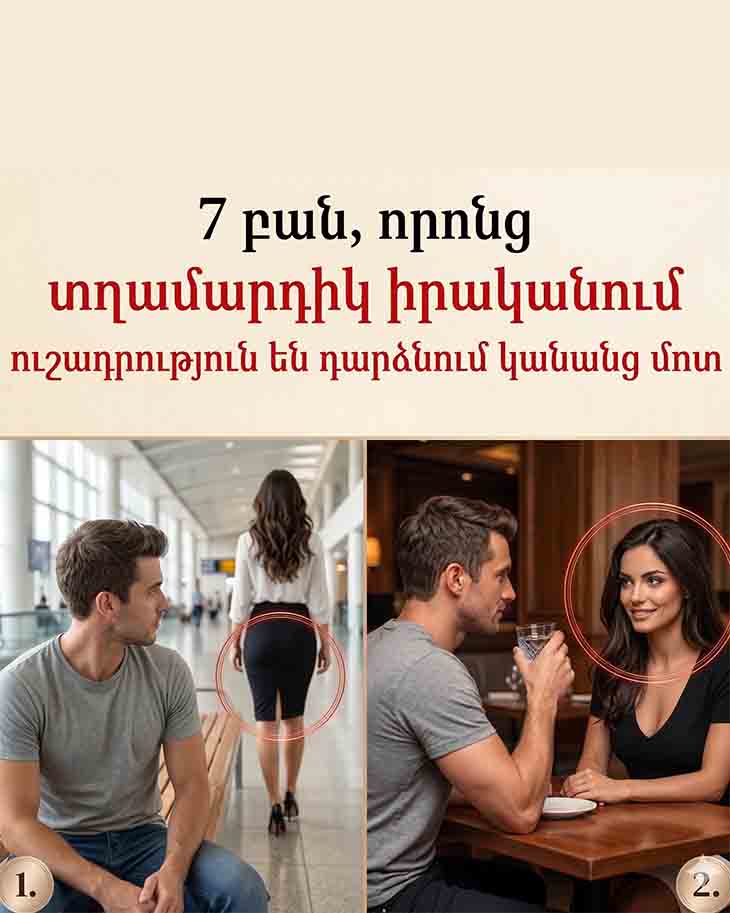 👀 ԱՆԴՐԱԴԱՌՆԱԼՈՎ ՀԱՅԱՑՔՆԵՐԻՆ. 7 ԲԱՆ, ՈՐ ՏՂԱՄԱՐԴԻԿ ԻՐԱԿԱՆՈՒՄ ՆԿԱՏՈՒՄ ԵՆ ԿԱՆԱՆՑ ՄԵՋ 👀