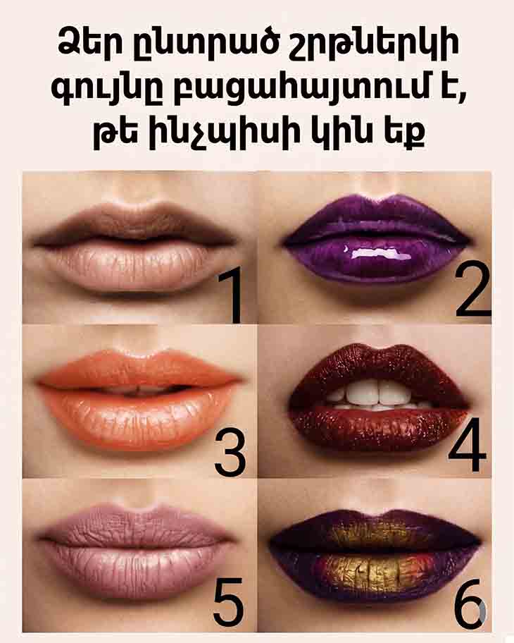 💄 ՇՐԹՆԵՐԿԻ ԳՈՒՅՆԻ ԵՎ ԲՆԱՎՈՐՈՒԹՅԱՆ ԿԱՊԸ. ԻՆՉ Է ՊԱՏՄՈՒՄ ՁԵՐ ՆԱԽԸՆՏՐԱԾ ԵՐԱՆԳԸ ՁԵՐ ՄԱՍԻՆ 💄