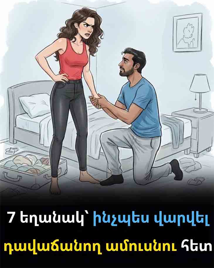 💔 7 ՈՒՂԻ՝ ԴԱՎԱՃԱՆ ԱՄՈՒՍՆՈՒ ՀԵՏ ՎԱՐՎԵԼՈՒ ՀԱՄԱՐ 💔