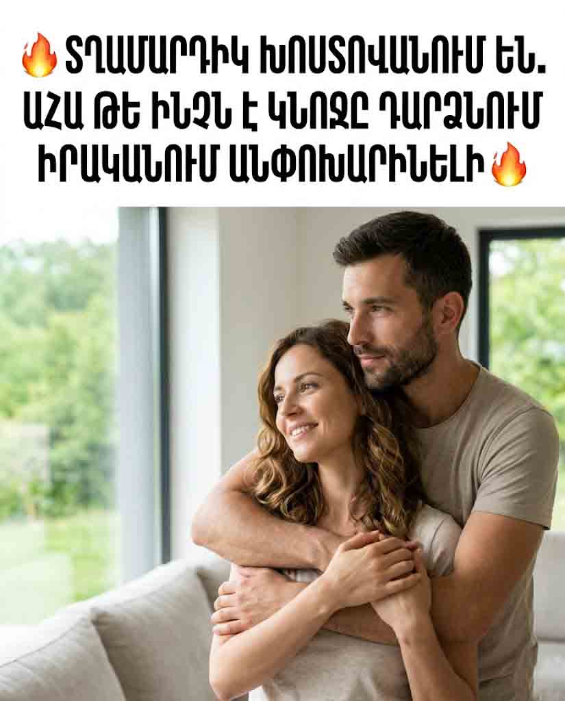💖 ԳԵՂԵՑԿՈՒԹՅՈՒՆԸ ԽԱՄՐՈՒՄ Է, ԻՍԿ ԱՅՍ ՀԱՏԿԱՆԻՇԸ ԿՆՈՋԸ ԴԱՐՁՆՈՒՄ Է ԱՆՓՈԽԱՐԻՆԵԼԻ 💖