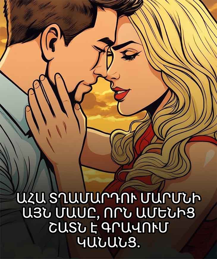 😱 Մոռացեք կարծրատիպերը. Գիտնականները պարզել են, թե իրականում ինչն է գրավում կանանց 😱