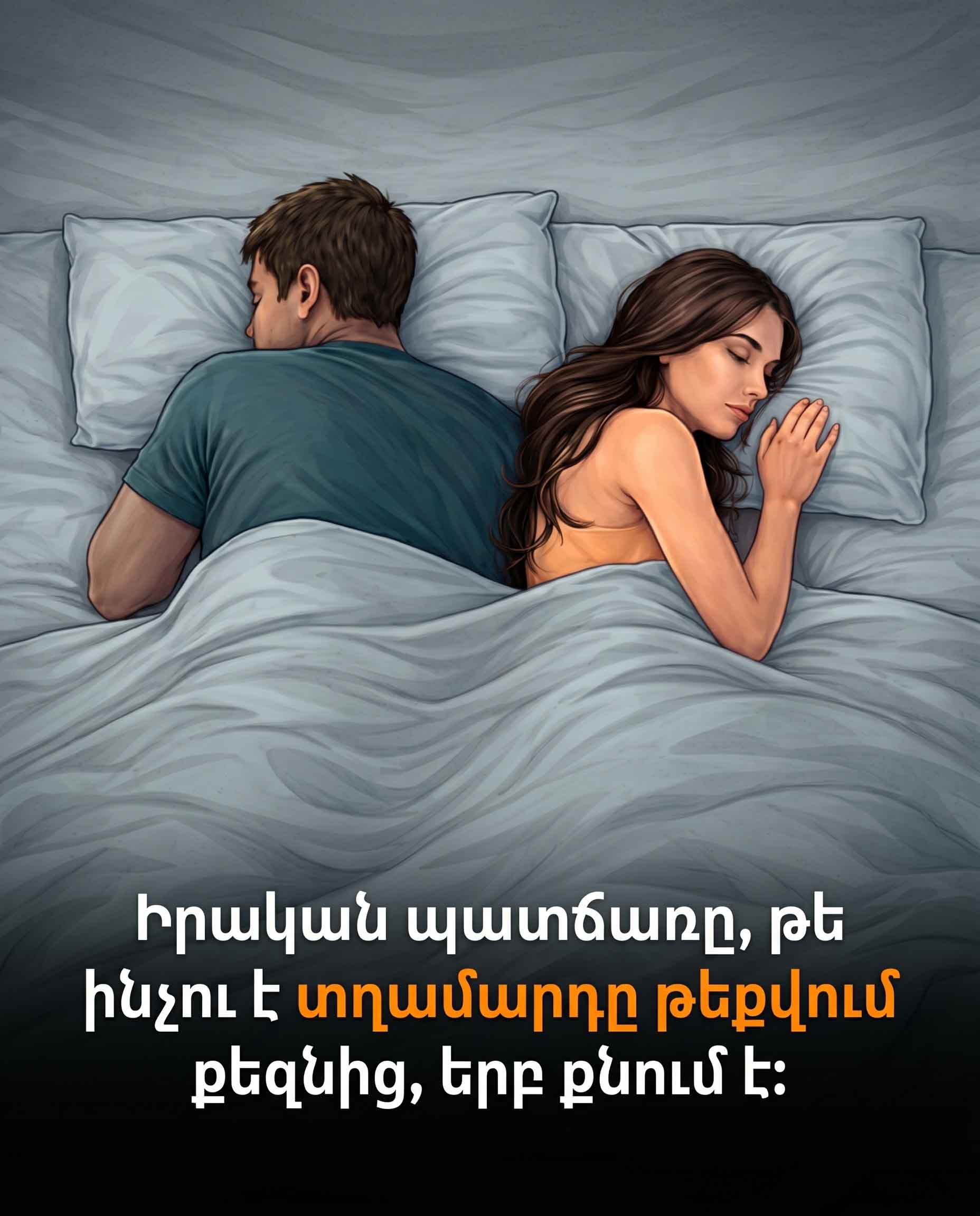 😴 ԵԹԵ ՁԵՐ ԶՈՒԳԸՆԿԵՐԸ ՔՆԱԾ ԺԱՄԱՆԱԿ ՇՐՋՎՈՒՄ Է ՄԵՋՔՈՎ. ԻՐԱԿԱՆ ՊԱՏՃԱՌԸ 😴