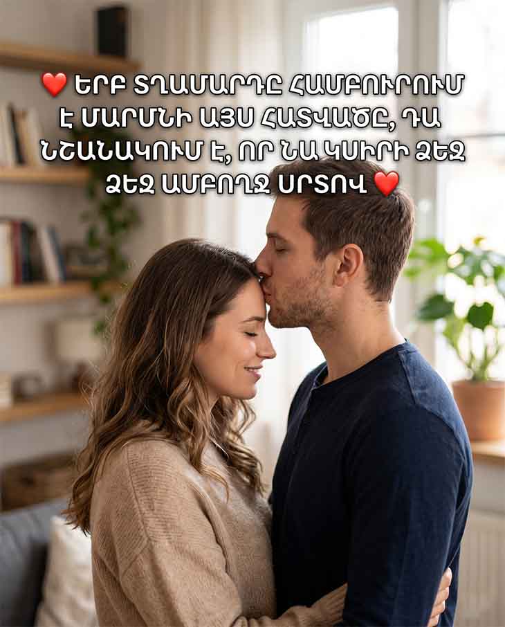 ❤️ ԵՐԲ ՏՂԱՄԱՐԴԸ ՀԱՄԲՈՒՐՈՒՄ Է ՄԱՐՄՆԻ ԱՅՍ ՀԱՏՎԱԾԸ, ԴԱ ՆՇԱՆԱԿՈՒՄ Է, ՈՐ ՆԱ ԿՍԻՐԻ ՁԵԶ ԱՄԲՈՂՋ ՍՐՏՈՎ ❤️