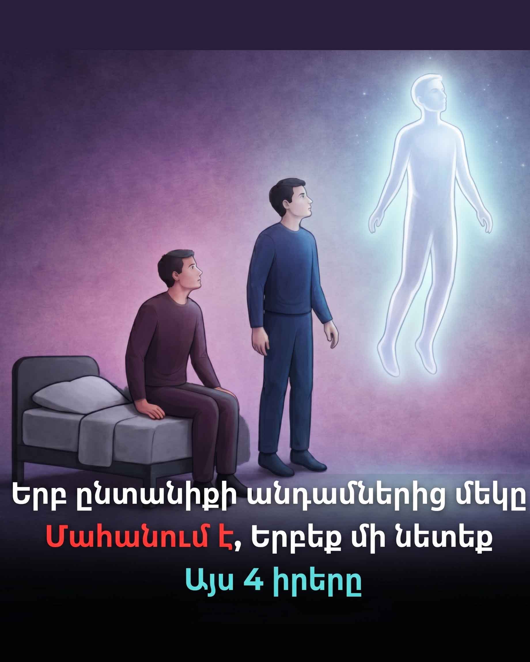 ⚠️ ԵՐԲԵՔ ՄԻ ՆԵՏԵՔ ԱՅՍ 4 ԻՐԸ, ԵՐԲ ԸՆՏԱՆԻՔԻ ԱՆԴԱՄ Է ՄԱՀԱՆՈՒՄ ⚠️