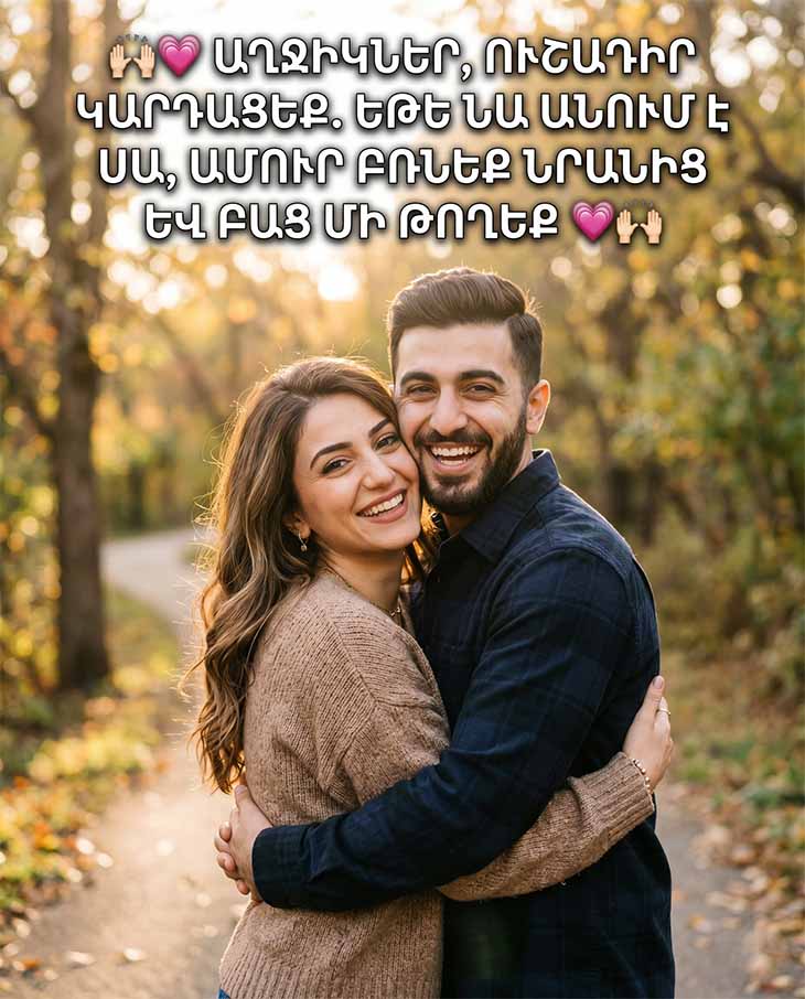 ԵԹԵ ԿՈՂՔԻԴ ՏՂԱՄԱՐԴԸ ԱՆՈՒՄ Է ԱՅՍ ՉՈՐՍ ԲԱՆԵՐԸ, ՈՒՐԵՄՆ ՊԱՀԻՐ ՆՐԱՆ ՈՐՊԵՍ ԿՅԱՆՔԻԴ ԱՄԵՆԱԹԱՆԿ ՊԱՐԳԵՎ։ 💖