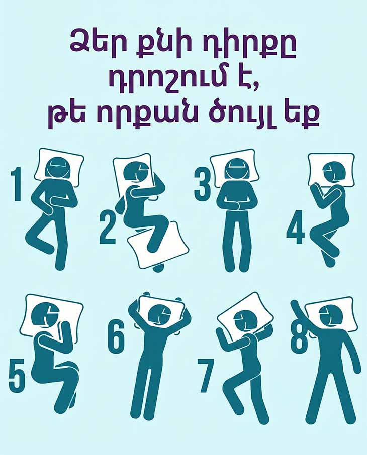 😴 ՁԵՐ ՔՆԵԼՈՒ ԴԻՐՔԸ ՈՐՈՇՈՒՄ Է, ԹԵ ՈՐՔԱՆ ԱԼԱՐԿՈՏ ԵՔ ԴՈՒՔ... 😴
