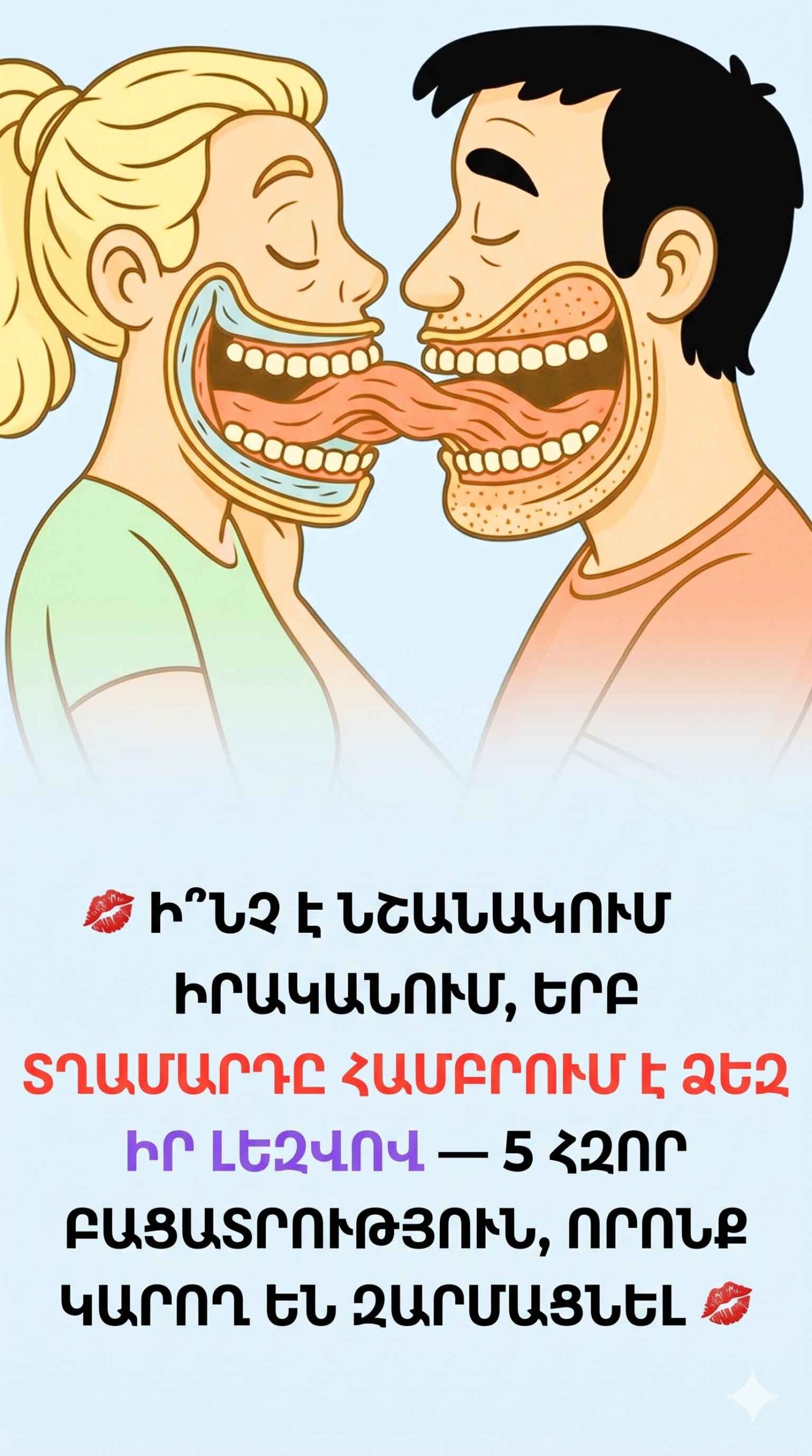 💋 ԻՆՉ Է ՆՇԱՆԱԿՈՒՄ ԻՐԱԿԱՆՈՒՄ, ԵՐԲ ՏՂԱՄԱՐԴԸ ՀԱՄԲՈՒՐՈՒՄ Է ՁԵԶ ԼԵԶՎՈՎ &mdash; 5 ՀԶՈՐ ԲԱՑԱՏՐՈՒԹՅՈՒՆ, ՈՐՈՆՔ ԿԱՐՈՂ ԵՆ ԶԱՐՄԱՑՆԵԼ 💋