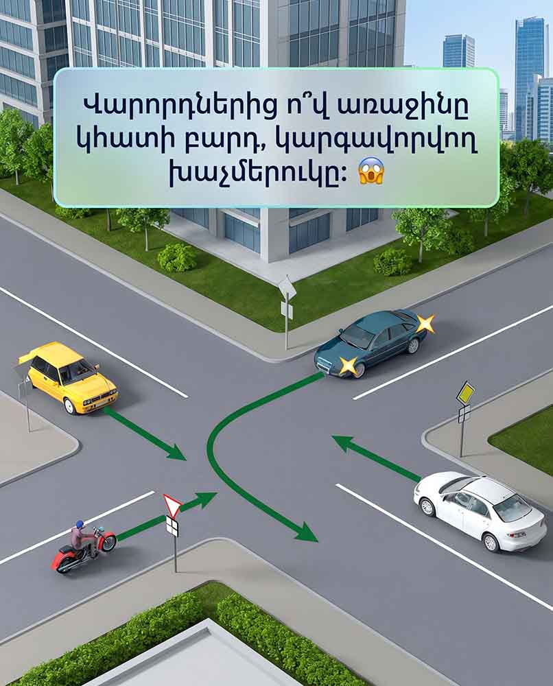 🧠 Վարորդներից ո՞վ առաջինը կհատի բարդ, կարգավորվող խաչմերուկը։ 🚦