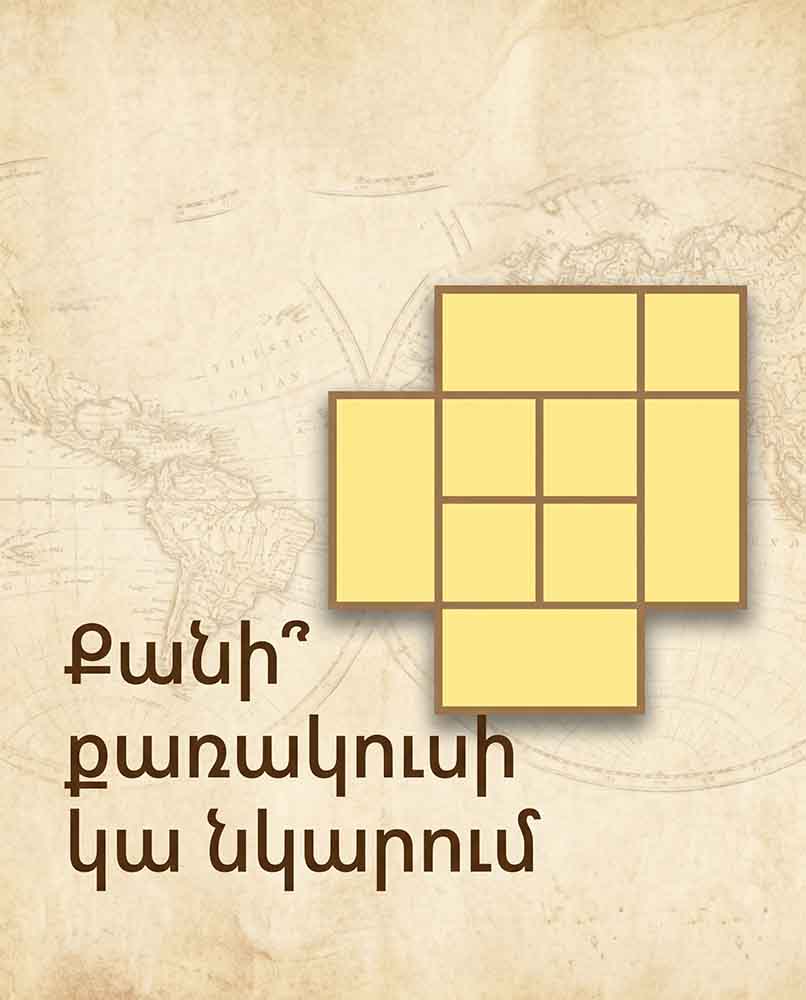🧩 ՔԱՆԻ՞ ՔԱՌԱԿՈՒՍԻ ԿԱ ՆԿԱՐՈՒՄ։ ՄԻԱՅՆ ԱՄԵՆԱԽԵԼԱՑԻՆԵՐՆ ԵՆ ԳՏՆՈՒՄ ՃԻՇՏ ՊԱՏԱՍԽԱՆԸ 🧩