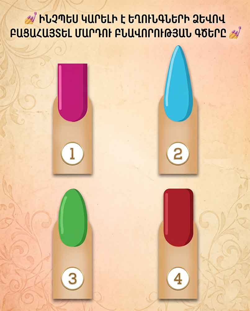 💅 ԻՆՉՊԵՍ ԿԱՐԵԼԻ Է ԵՂՈՒՆԳՆԵՐԻ ՁԵՎՈՎ ԲԱՑԱՀԱՅՏԵԼ ՄԱՐԴՈՒ ԲՆԱՎՈՐՈՒԹՅԱՆ ԳԾԵՐԸ 💅