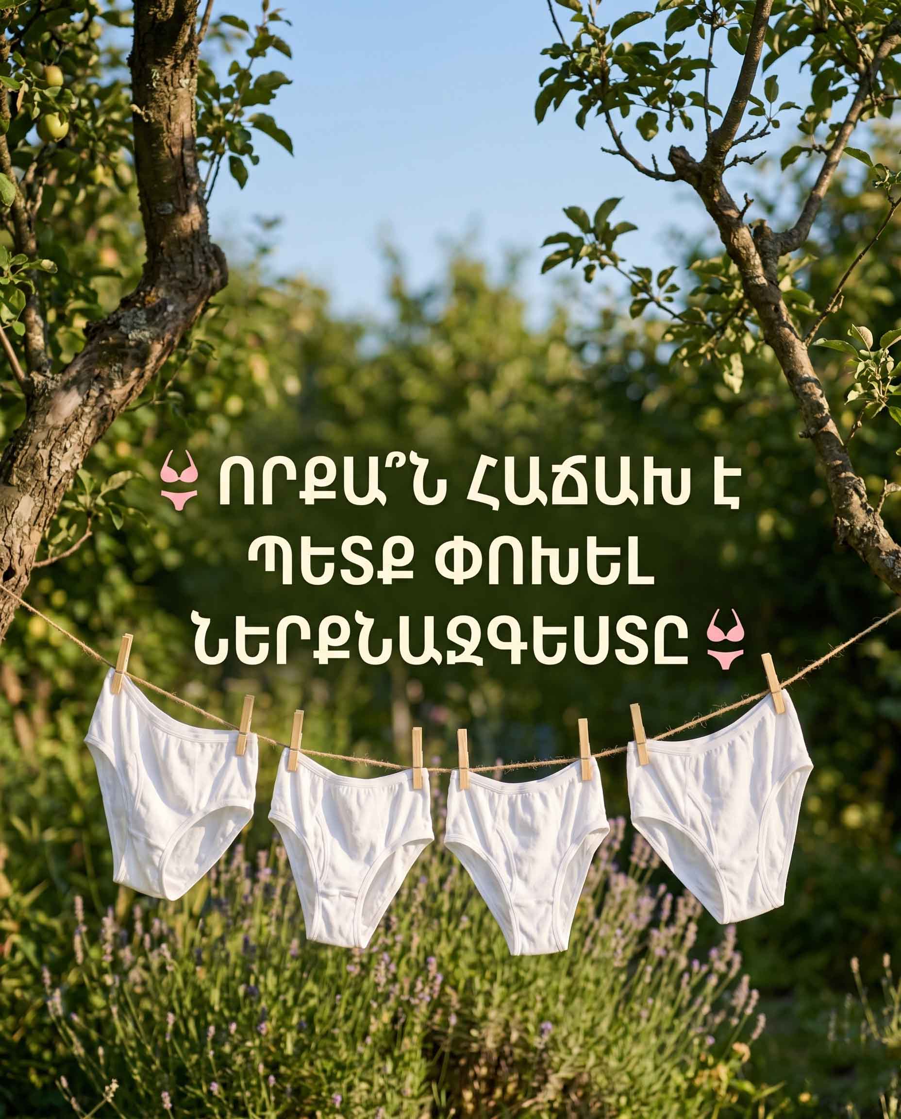 👙 ՈՐՔԱ՞Ն ՀԱՃԱԽ Է ԻՐԱԿԱՆՈՒՄ ՊԵՏՔ ԹԱՐՄԱՑՆԵԼ ՆԵՐՔՆԱԶԳԵՍՏԸ. ՊԱՐԶ ԵՎ ՕԳՏԱԿԱՐ ԿԱՆՈՆՆԵՐ 👙