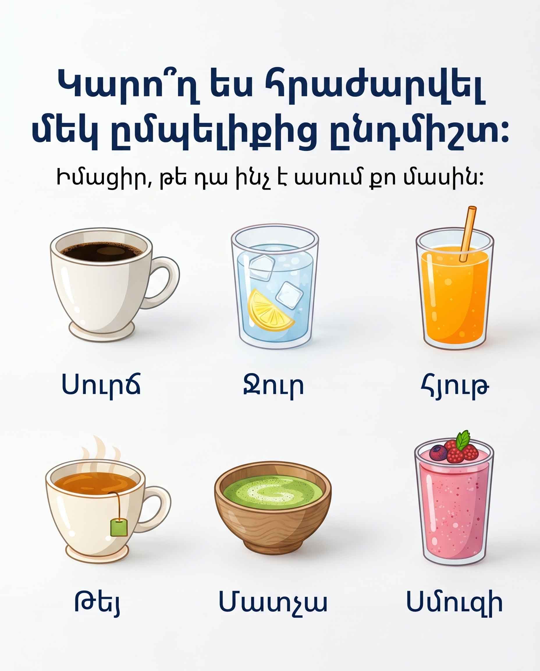 🍹 ԸՆՏՐԵՔ ՄԵԿ ԸՄՊԵԼԻՔ, ՈՐԻՑ ԿՀՐԱԺԱՐՎԵԻՔ ԱՄԲՈՂՋ ԿՅԱՆՔՈՒՄ. ԱՅՍ ԹԵՍՏԸ ԿԲԱՑԱՀԱՅՏԻ ՁԵՐ ԻՐԱԿԱՆ ԲՆԱՎՈՐՈՒԹՅՈՒՆԸ 🍹