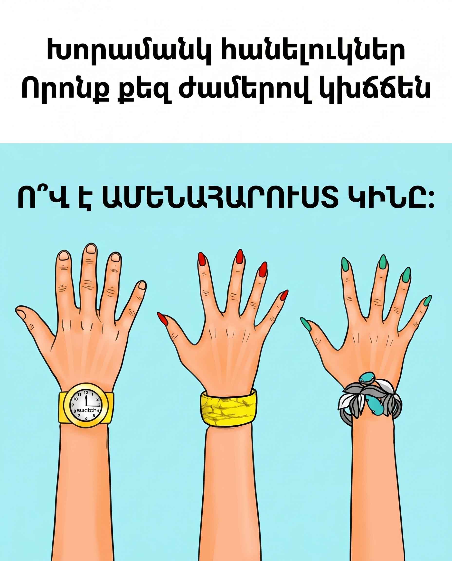 🧩 ԳԼՈԽԿՈՏՐՈՒԿ ՈՒՇԱԴԻՐՆԵՐԻ ՀԱՄԱՐ. Ո՞Վ Է ԱՄԵՆԱՀԱՐՈՒՍՏ ԿԻՆԸ 🧩