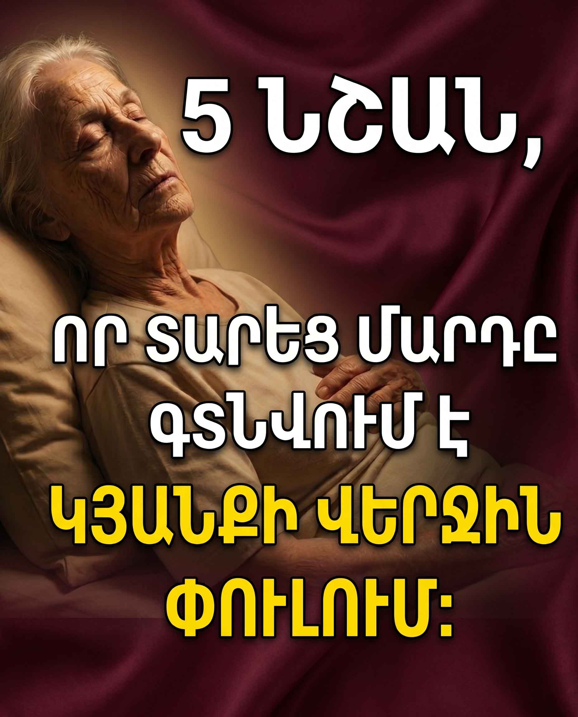 ⚠️ 5 ՆՇԱՆ, ՈՐ ՏԱՐԵՑ ՄԱՐԴԸ ԳՏՆՎՈՒՄ Է ԿՅԱՆՔԻ ՎԵՐՋԻՆ ՓՈՒԼՈՒՄ. ՆՈՒՐԲ ՆԱԽԱԶԳՈՒՇԱՑՈՒՄՆԵՐ, ՈՐՈՆՔ ՉԻ ԿԱՐԵԼԻ ԱՆՏԵՍԵԼ ⚠️