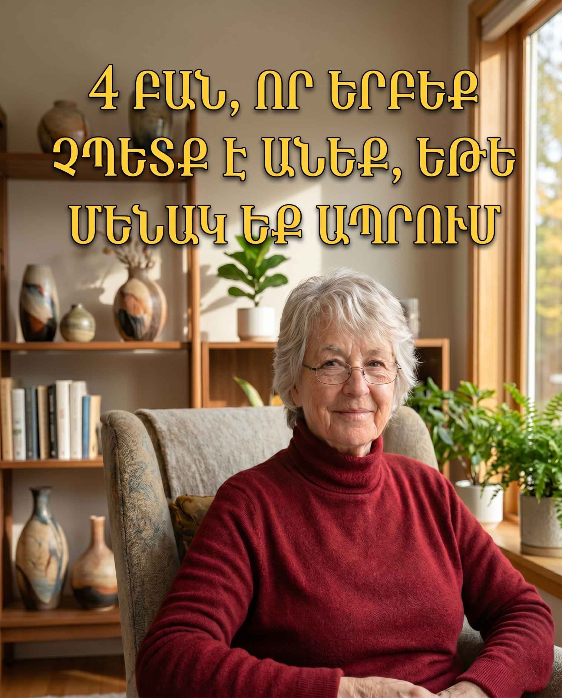 ԵԹԵ ՄԵՆԱԿ ԵՔ ԱՊՐՈՒՄ &mdash; ԵՐԲԵՔ ՄԻ ԱՐԵՔ ԱՅՍ 4 ԲԱՆԸ