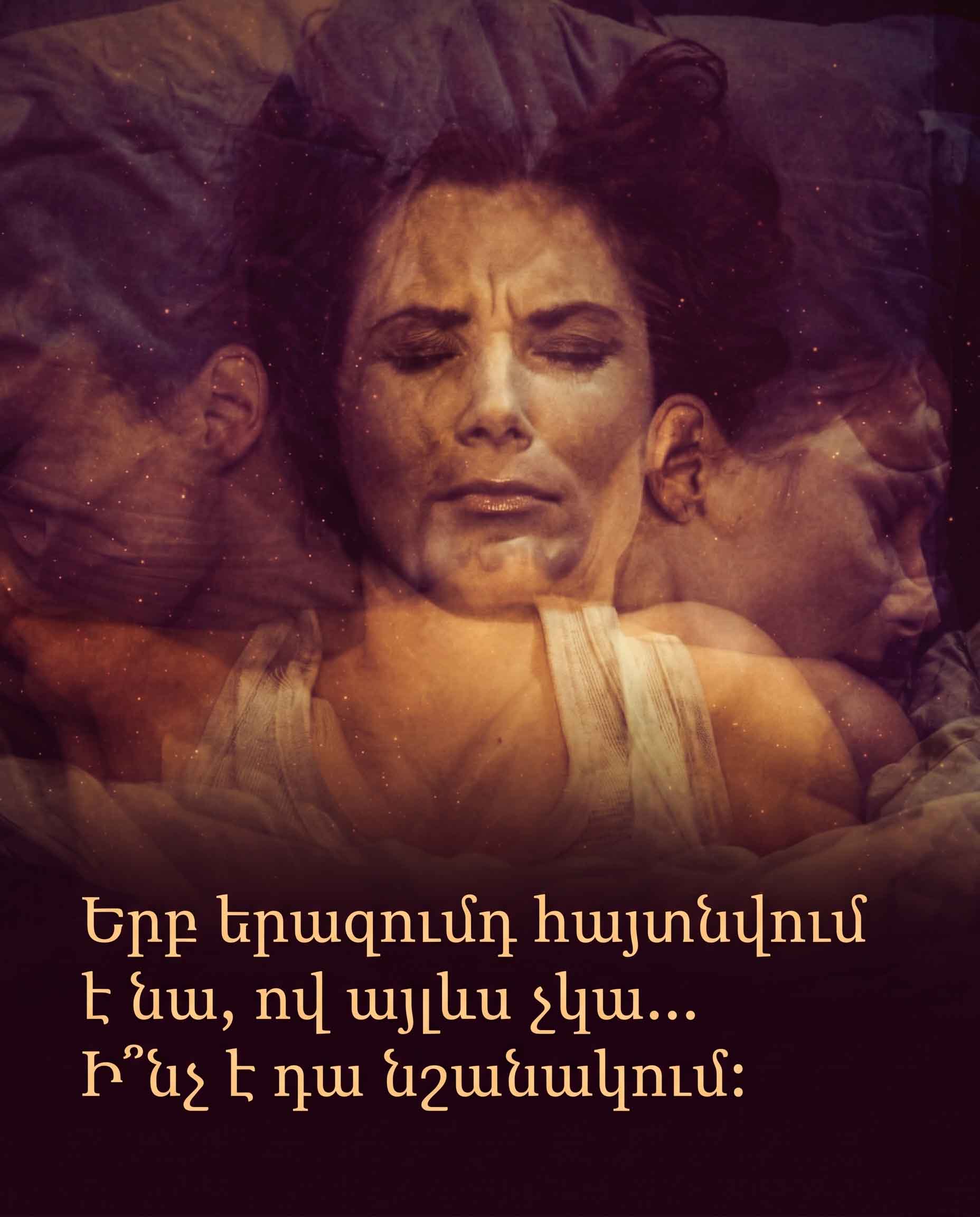 ✨ Ի՞ՆՉ Է ՆՇԱՆԱԿՈՒՄ, ԵՐԲ ԵՐԱԶՈՒՄ ՏԵՍՆՈՒՄ ԵՔ ԿՅԱՆՔԻՑ ՀԵՌԱՑԱԾ ՀԱՐԱԶԱՏԻՆ ✨