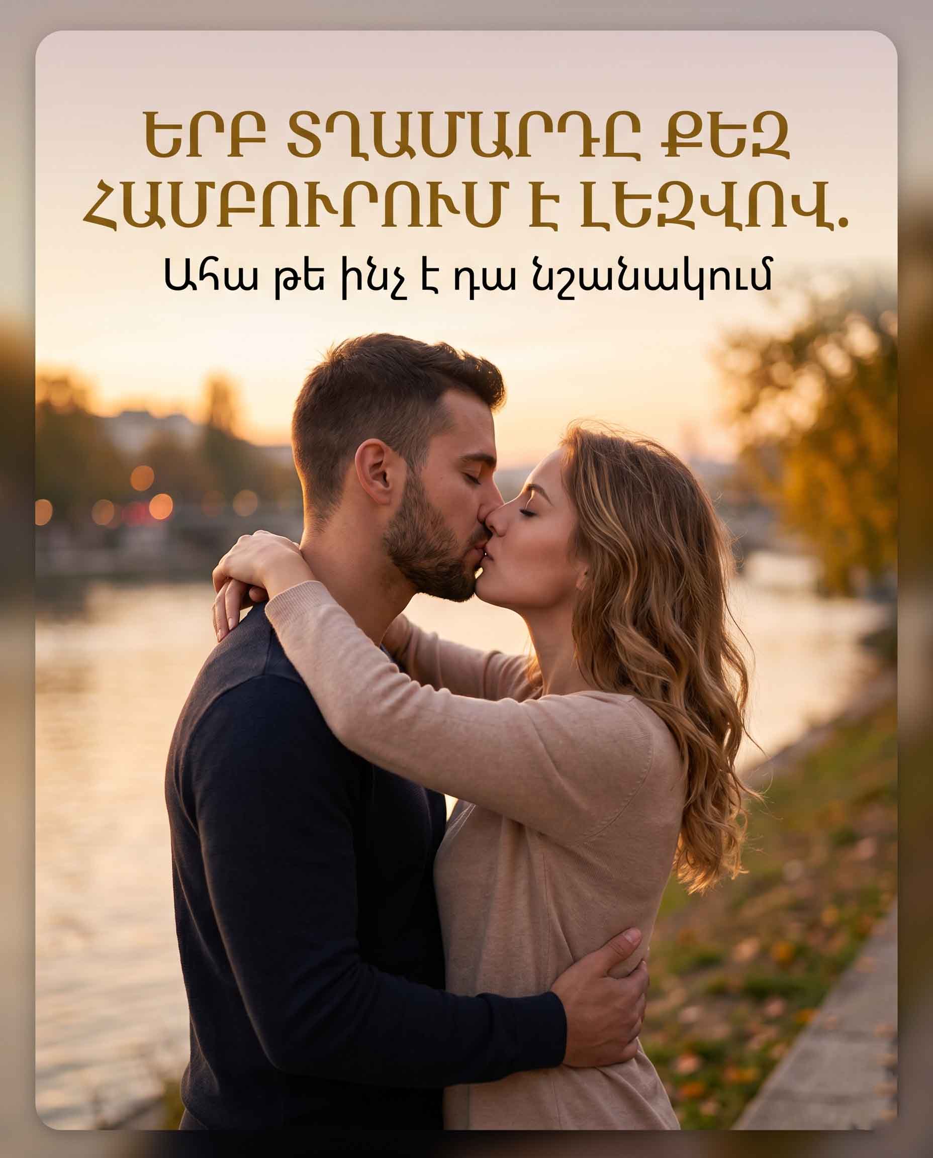 ✨ Ի՞ՆՉ Է ՆՇԱՆԱԿՈՒՄ, ԵՐԲ ՏՂԱՄԱՐԴԸ ՀԱՄԲՈՒՐՈՒՄ Է ՁԵԶ ԼԵԶՎՈՎ ✨