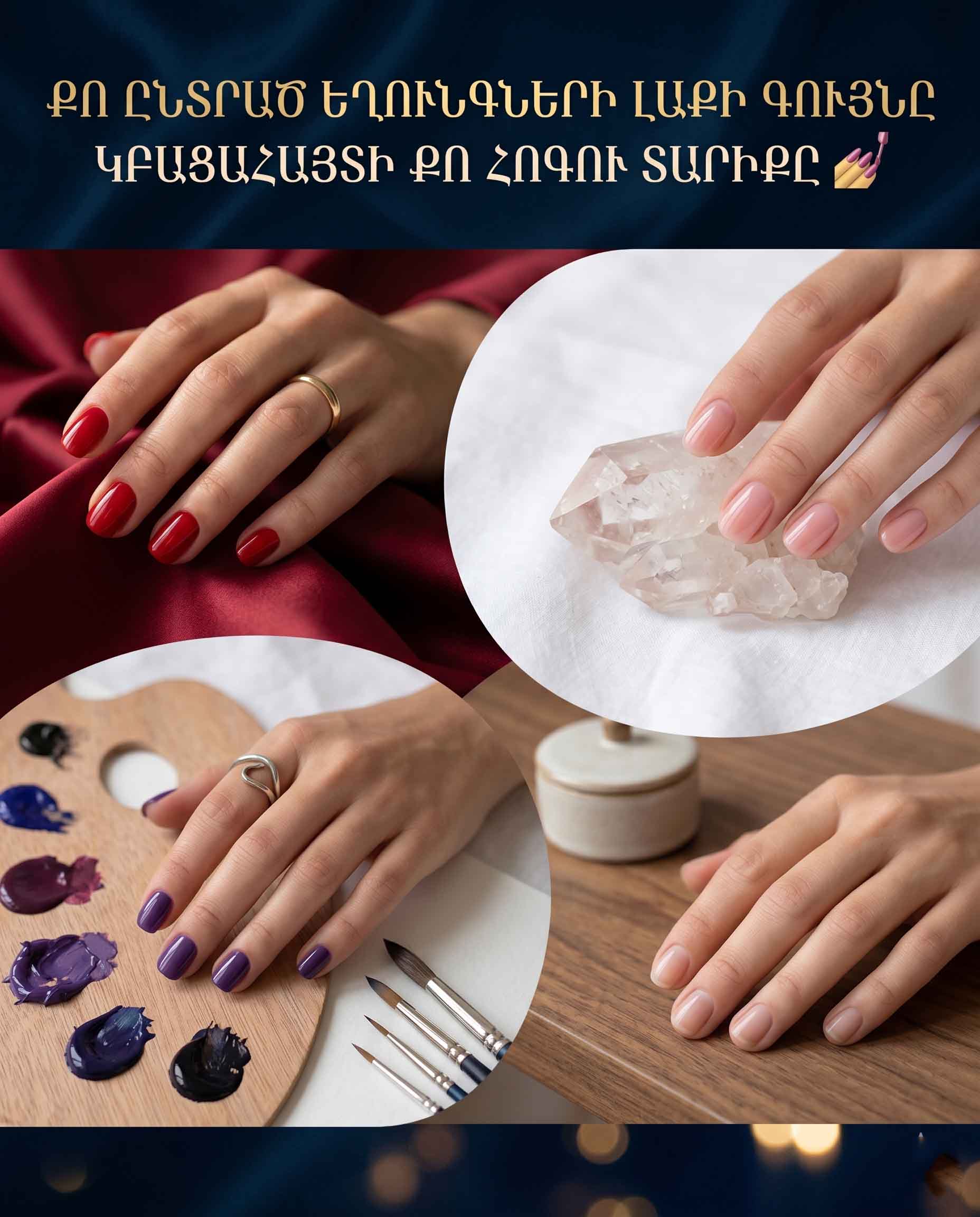 💅 ԹԵՍՏ. ԸՆՏՐԵՔ ԵՂՈՒՆԳՆԵՐԻ ԳՈՒՅՆՆ ՈՒ ԲԱՑԱՀԱՅՏԵՔ ՁԵՐ &laquo;ՀՈԳՈՒ ՏԱՐԻՔԸ&raquo; ՀԵՆՑ ՀԻՄԱ 💅
