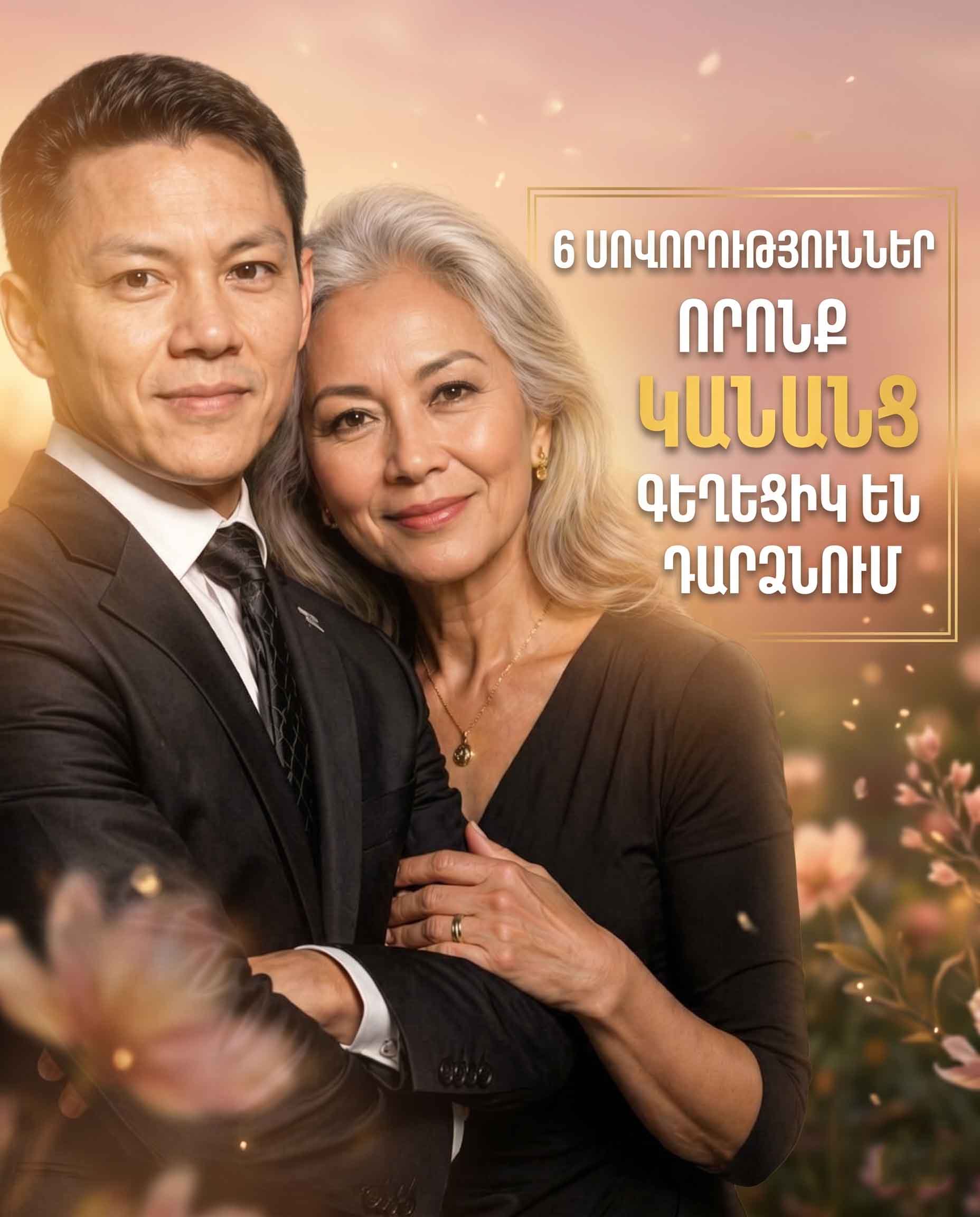 😍 6 ՍՈՎՈՐՈՒԹՅՈՒՆ, ՈՐՈՆՔ ՏԱՐԵՑ ԿԱՆԱՆՑ ԴԱՐՁՆՈՒՄ ԵՆ ԱՆԿՐԿՆԵԼԻ ԳԵՂԵՑԻԿ 😍