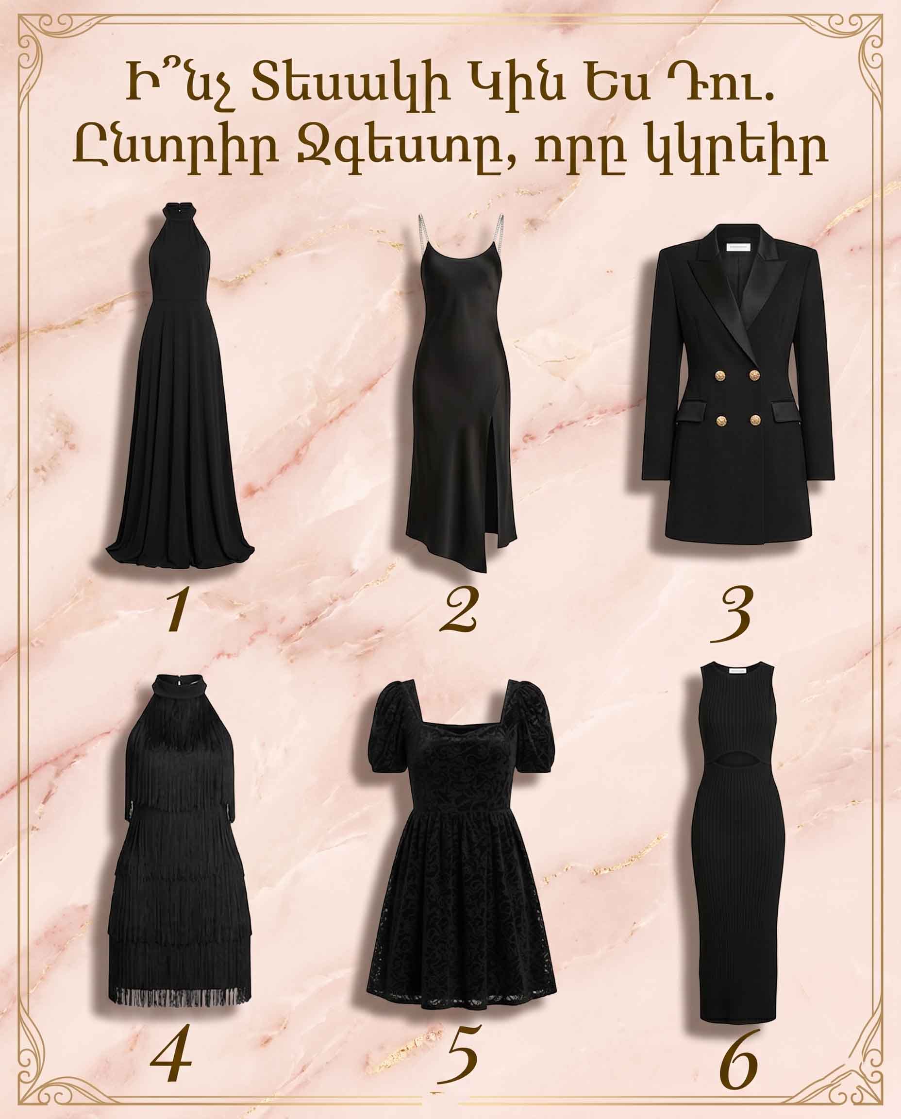 👗 ԻՆՉՊԻՍԻ՞ ԿԻՆ ԵՔ ԴՈՒՔ։ ԸՆՏՐԵՔ ԼԱՎԱԳՈՒՅՆՍ ՁԵՐ ԽԱՌՆՎԱԾՔՆ ԱՐՏԱՑՈԼՈՂ ԶԳԵՍՏԸ ԵՎ ԲԱՑԱՀԱՅՏԵՔ ՁԵՐ ՆԵՐԱՇԽԱՐՀԸ 👗
