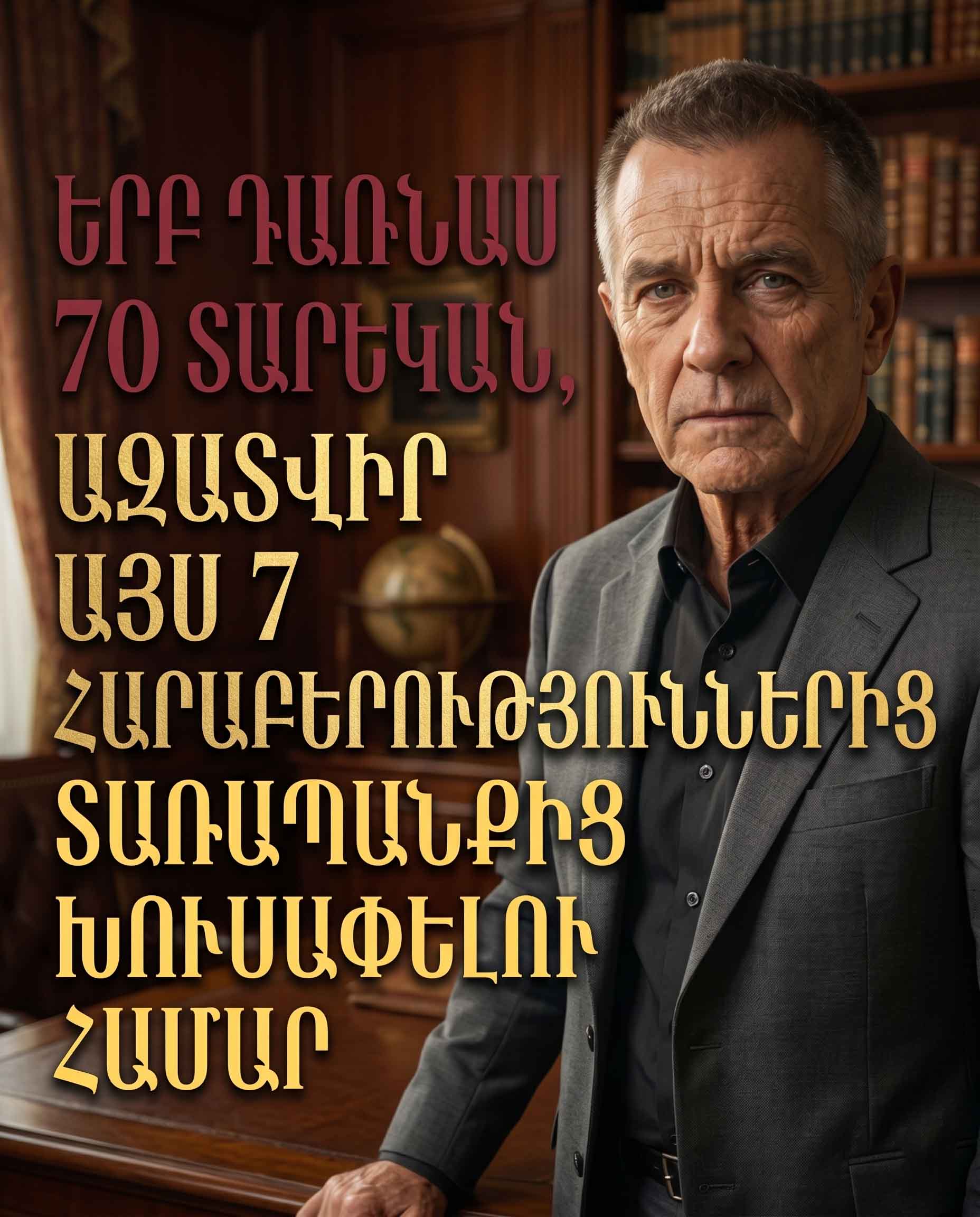 🛡️ ԻՆՉՊԵՍ ՍԱՀՄԱՆԵԼ ԱՌՈՂՋ ՍԱՀՄԱՆՆԵՐ ՀԱՐԱԲԵՐՈՒԹՅՈՒՆՆԵՐՈՒՄ 70 ՏԱՐԵԿԱՆԻՑ ՀԵՏՈ 🛡️