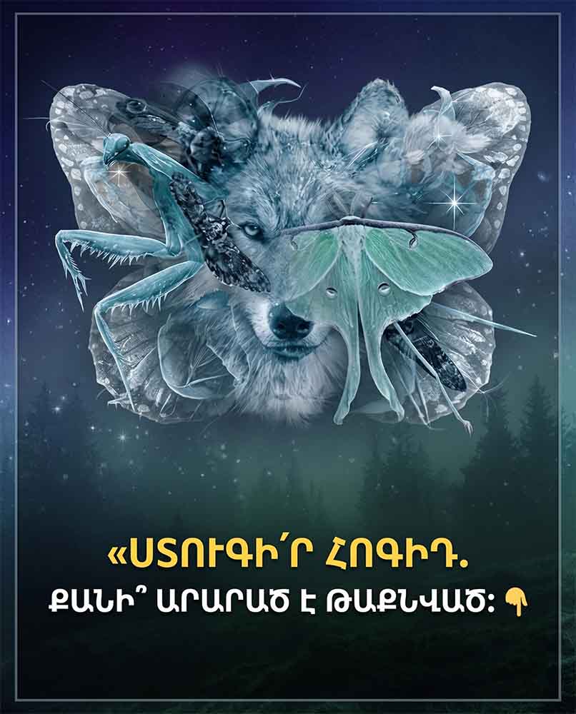 🧠 ԿԵՆԴԱՆԻՆ, ՈՐԻՆ ԱՌԱՋԻՆԸ ԿՏԵՍՆԵՔ, ԿԲԱՑԱՀԱՅՏԻ ՁԵՐ ԻՐԱԿԱՆ ԲՆԱՎՈՐՈՒԹՅՈՒՆԸ &mdash; Ի՞ՆՉ ՆԿԱՏԵՑԻՔ 🧠