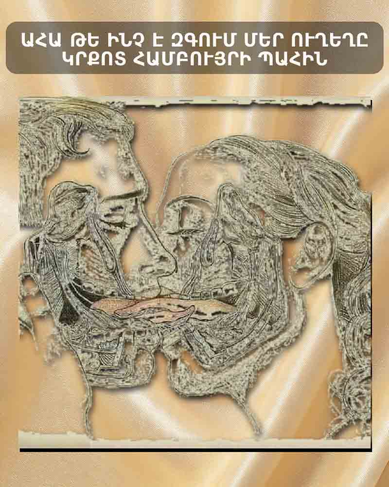 💋 Ի՞ՆՉ Է ԻՐԱԿԱՆՈՒՄ ՏԵՂԻ ՈՒՆԵՆՈՒՄ ՄԵՐ ՄԱՐՄՆՈՒՄ ԿՐՔՈՏ ՀԱՄԲՈՒՅՐԻ ԺԱՄԱՆԱԿ 💋