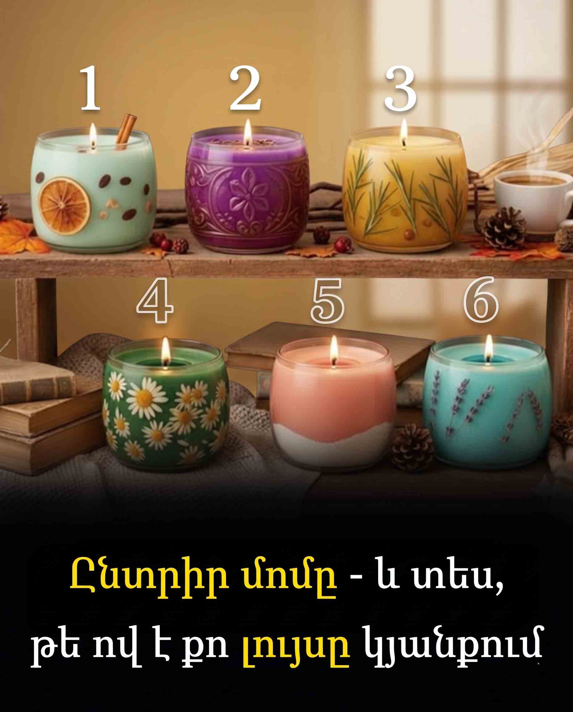 🕯️ ԸՆՏՐԵՔ ՄՈՄՆ ՈՒ ԲԱՑԱՀԱՅՏԵՔ՝ ՈՎ Է ՁԵՐ ԿՅԱՆՔԻ ԼՈՒՅՍԸ 🕯️