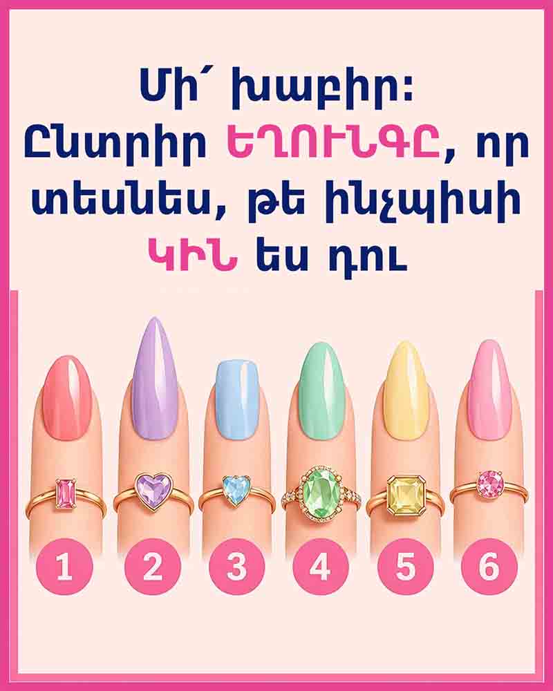 💅 ՄԻ՛ ԽԱԲԵՔ ԻՆՔՆԵՐԴ ՁԵԶ. ԸՆՏՐԵՔ ԵՂՈՒՆԳԸ ԵՎ ԻՄԱՑԵՔ, ԹԵ ԻՆՉՊԻՍԻ ԿԻՆ ԵՔ ԴՈՒՔ… 💅