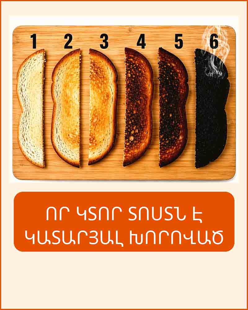 🍞 Ո՞Ր ՏՈՍՏՆ Է ԿԱՏԱՐՅԱԼ... ՊԱՐԶ ՀԱՐՑ, ՈՐԸ ԽՈՐԸ ԻՄԱՍՏ Է ԹԱՔՑՆՈՒՄ 🍞