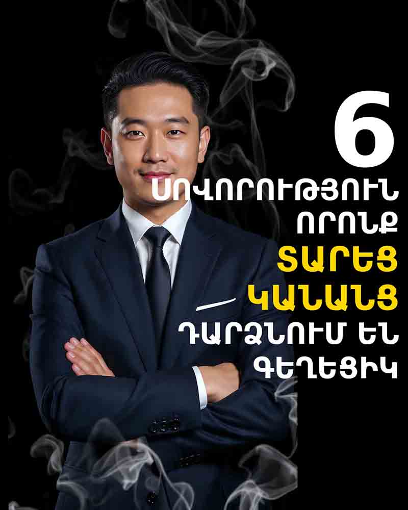 ✨ 6 ՍՈՎՈՐՈՒԹՅՈՒՆ, ՈՐՈՆՔ ՀԱՍՈՒՆ ԿԱՆԱՆՑ ԴԱՐՁՆՈՒՄ ԵՆ ԱՆԶՈՒԳԱԿԱՆ ԵՎ ԳԵՂԵՑԻԿ ✨