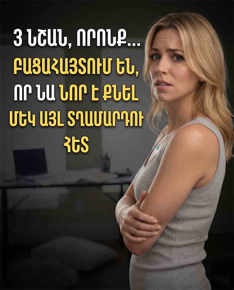🤔 3 ԱԿՆՀԱՅՏ ՆՇԱՆ, ՈՐ ՆԱ ԳԱՂՏՆԻ ՀԱՆԴԻՊՈՒՄ Է ՈՒՐԻՇԻ ՀԵՏ 💔
