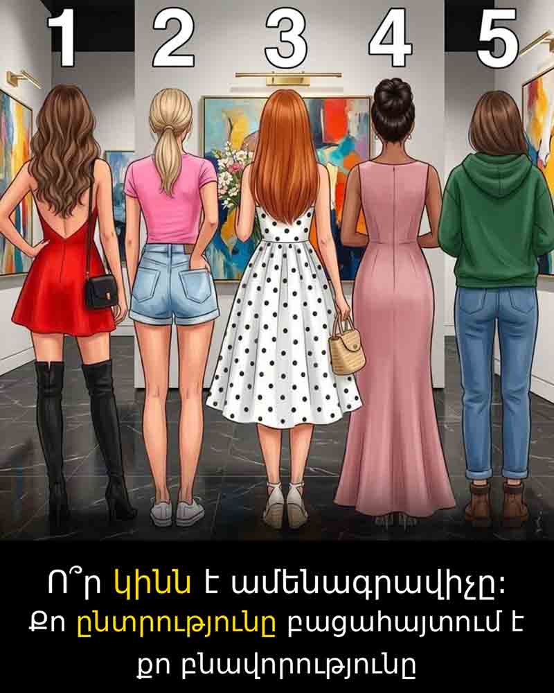 🧠 ՁԵՐ ԸՆՏՐՈՒԹՅՈՒՆԸ ԲԱՑԱՀԱՅՏՈՒՄ Է ՁԵՐ ԲՆԱՎՈՐՈՒԹՅՈՒՆԸ... Ո՞Ր ԿԻՆՆ Է ԱՄԵՆԱԳՐԱՎԻՉԸ, ԵՎ Ի՞ՆՉ Է ԴԱ ԱՍՈՒՄ ՁԵՐ ՄԱՍԻՆ 🧠