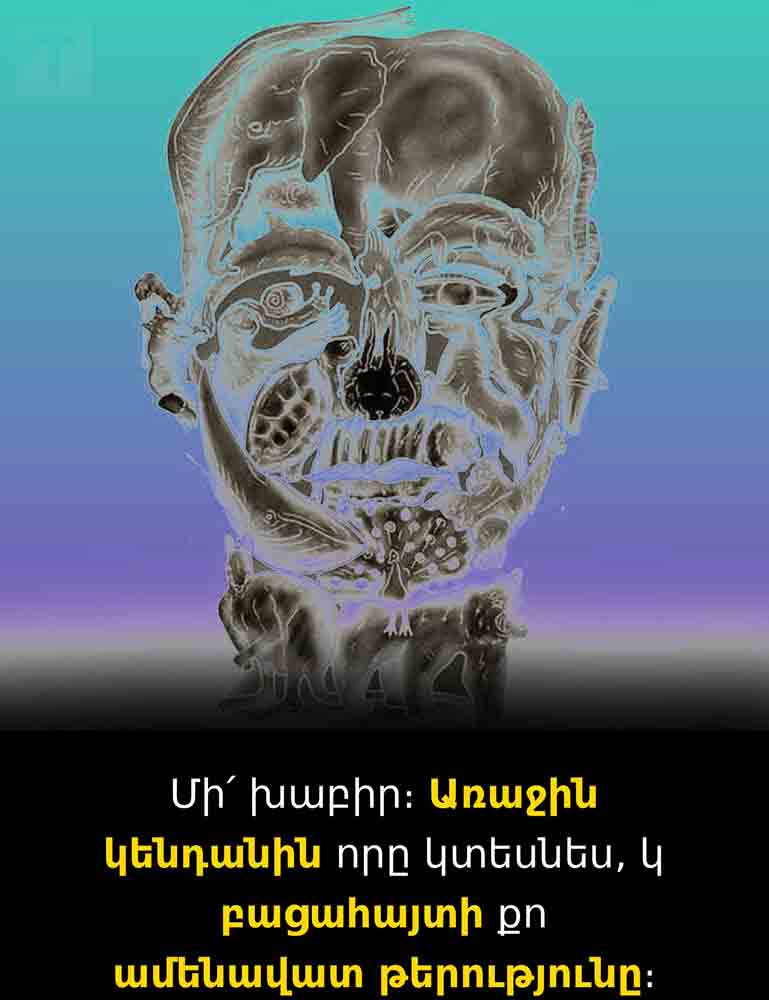 🦁 ԱՌԱՋԻՆ ԿԵՆԴԱՆԻՆ, ՈՐԸ ԿՆԿԱՏԵՔ ԱՅՍ ՆԿԱՐՈՒՄ, ԿԲԱՑԱՀԱՅՏԻ ՁԵՐ &laquo;ԱՄԵՆԱՎԱՏ ԹԵՐՈՒԹՅՈՒՆԸ&raquo; 🦁