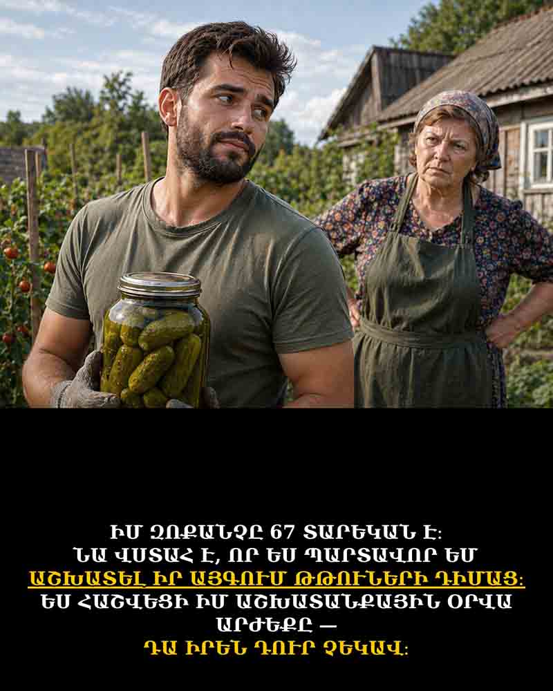🌱 ԶՈՔԱՆՉՍ ՀԱՅՏԱՐԱՐԵՑ, ՈՐ ԵՍ &laquo;ՊԱՐՏԱՎՈՐ ԵՄ&raquo; ԲԱՆՋԱՐԱՆՈՑՈՒՄ ԲԱՆՎՈՐՈՒԹՅՈՒՆ ԱՆԵԼ ԻՐ ՊԱՀԱԾՈՆԵՐԻ ԴԻՄԱՑ. ԵՐԲ ՀԱՇՎԵՑԻ ԻՄ ԱՇԽԱՏԱՆՔԱՅԻՆ ՕՐՎԱ ԱՐԺԵՔԸ, ԱՐԴՅՈՒՆՔԸ ՆՐԱՆ ԲՈԼՈՐՈՎԻՆ ԴՈՒՐ ՉԵԿԱՎ 🌱