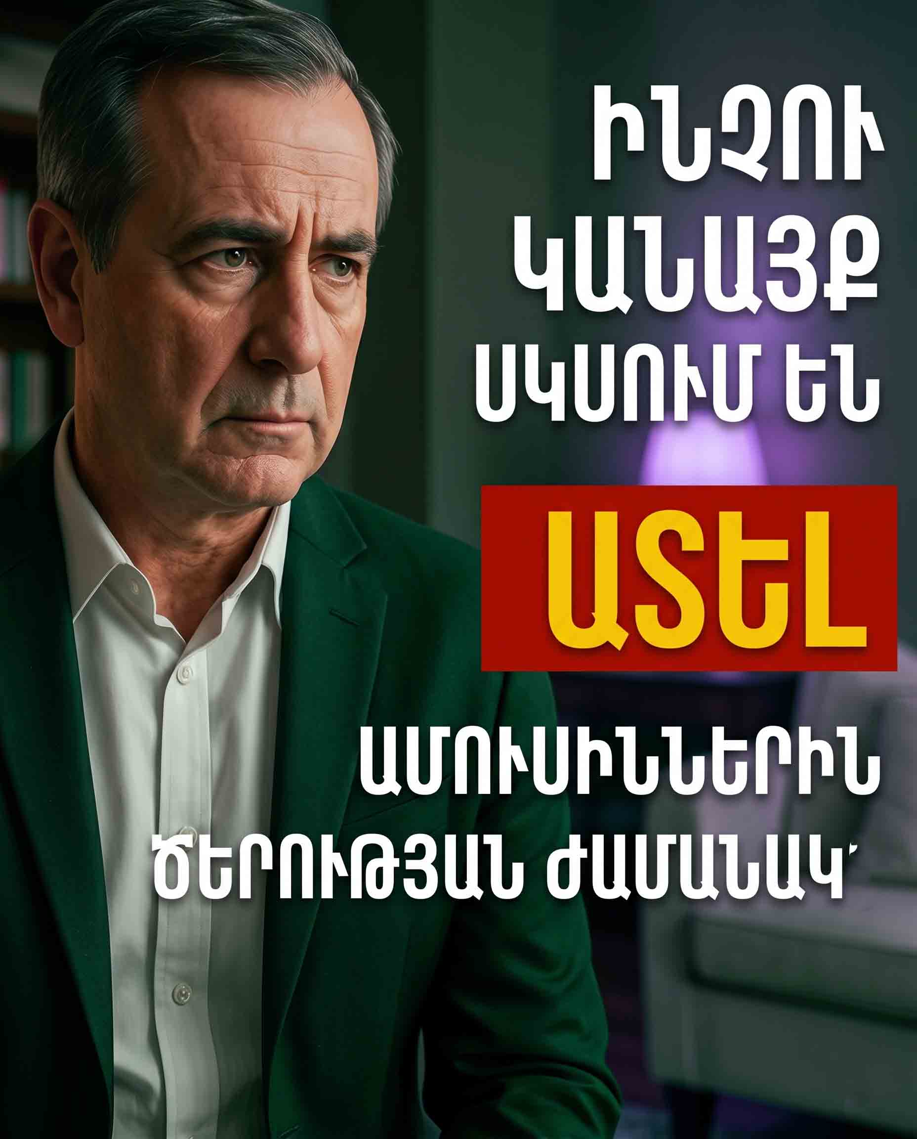 😱 ԻՆՉՈՒ ԵՆ 60-ԻՑ ԱՆՑ ԿԱՆԱՅՔ ՀԱՆԿԱՐԾԱԿԻ ՆՅԱՐԴԱՅՆԱՆՈՒՄ ԻՐԵՆՑ ԱՄՈՒՍԻՆՆԵՐԻ ՎՐԱ. ՃՇՄԱՐՏՈՒԹՅՈՒՆ, ՈՐԸ ԹԱՔՑՆՈՒՄ ԵՆ ՀՈԳԵԲԱՆՆԵՐԸ 😱