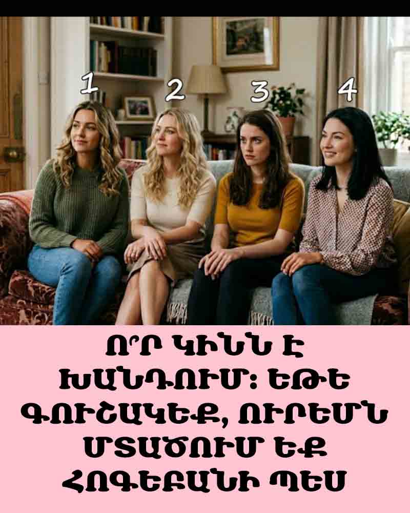 🧠 Ո՞Ր ԿԻՆՆ Է ԽԱՆԴՈՒՄ։ ԵԹԵ ԳՈՒՇԱԿԵՔ, ՈՒՐԵՄՆ ՄՏԱԾՈՒՄ ԵՔ ՀՈԳԵԲԱՆԻ ՊԵՍ 🧠