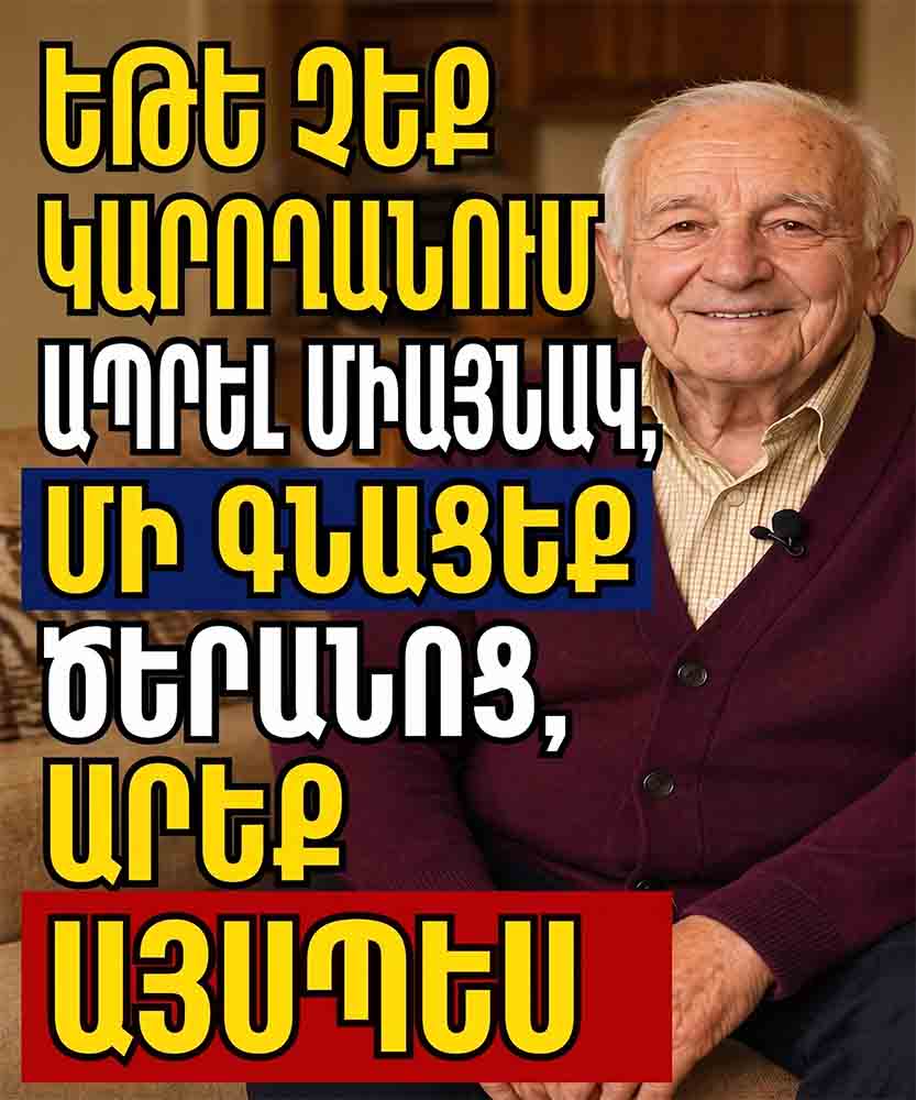 👴 87 ՏԱՐԵԿԱՆ ԵՄ. ԵԹԵ ԱՅԼԵՎՍ ՉԵՔ ԿԱՐՈՂ ՄԵՆԱԿ ԱՊՐԵԼ, ՆԱԽՔԱՆ ԾԵՐԱՆՈՑ ԳՆԱԼԸ, ԴԻՏԱՐԿԵՔ ԱՅՍ ԱՅԼԸՆՏՐԱՆՔՆԵՐԸ 🏠