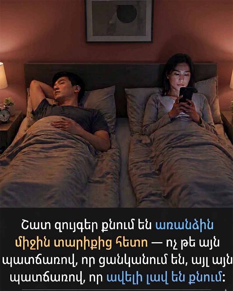 🛏️ ԱՀԱ, ԹԵ ԻՆՉՈՒ ԵՆ ՇԱՏ ԶՈՒՅԳԵՐ 50-ԻՑ ՀԵՏՈ ՍԿՍՈՒՄ ՔՆԵԼ ԱՌԱՆՁԻՆ ՄԱՀՃԱԿԱԼՆԵՐՈՒՄ 🛏️